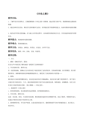 冀少版三年級上冊音樂豐收之歌教案2.doc