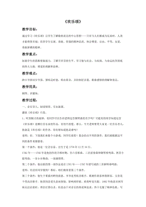 湘藝版六年級(jí)上冊(cè)音樂歡樂頌教案.doc