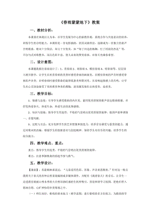 冀少版三年級下冊音樂春雨蒙蒙地下教案.doc