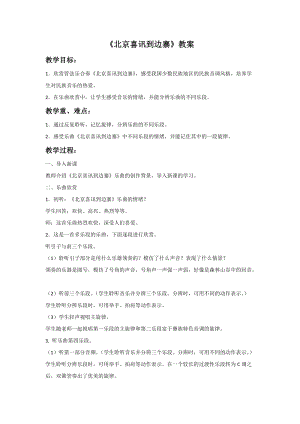 冀少版五年級上冊音樂北京喜訊到邊寨教案.doc