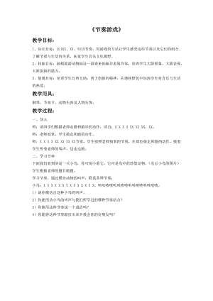 湘藝版四年級上冊音樂節奏游戲教案.doc