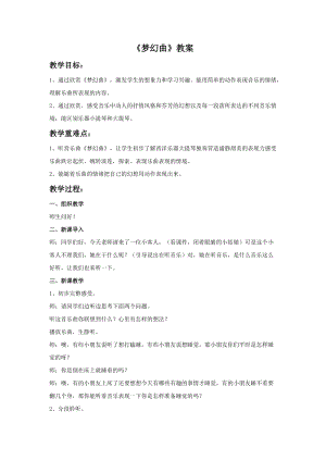 湘藝版三年級下冊音樂《夢幻曲》教案.doc