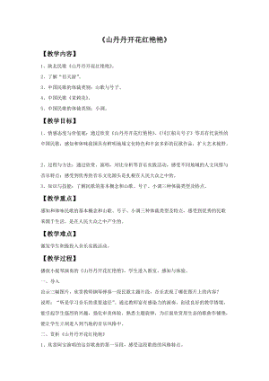 湘藝版四年級下冊音樂山丹丹開花紅艷艷教案.doc