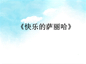 湘藝版五年級下冊音樂《快樂的薩麗哈》課件.ppt