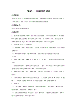冀少版四年級上冊音樂共有一個幸福的家教案.doc