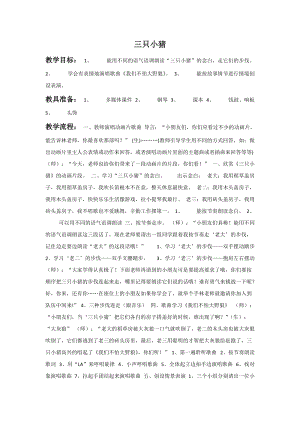 湘藝版一年級上冊音樂《三只小豬》教案1.doc