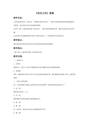 湘藝版六年級下冊音樂《世紀之約》教案.doc