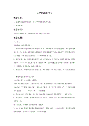 冀少版三年級下冊音樂我怎樣長大教案.doc