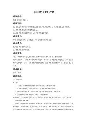 湘藝版六年級下冊音樂我們的田野教案.doc