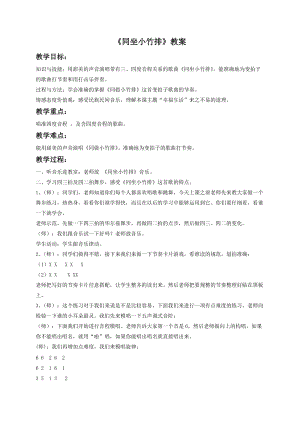 湘藝版一年級(jí)下冊(cè)音樂同坐小竹排教案2.doc