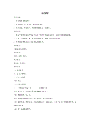 冀少版二年級下冊音樂拍皮球教案1.doc