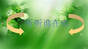 湘藝版一年級上冊音樂《聽聽誰在唱歌》課件1.ppt