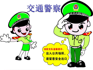 冀少版一年級(jí)上冊(cè)音樂交通警察課件.ppt
