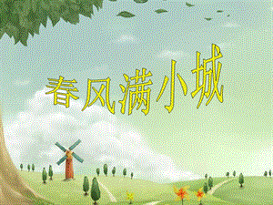 湘藝版六年級下冊音樂春風滿小城課件(1).ppt