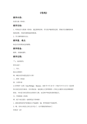 冀少版三年級下冊音樂《母雞》教案.doc