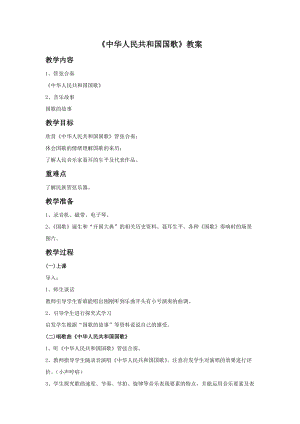 冀少版一年級上冊音樂中華人民共和國國歌教案.doc