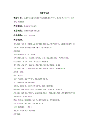 冀少版一年級上冊音樂過大年教案.doc