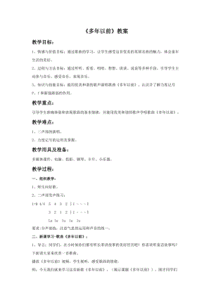 湘藝版三年級上冊音樂多年以前教案.doc