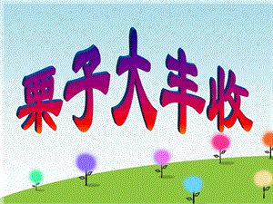 湘藝版六年級上冊音樂《栗子大豐收》課件.ppt