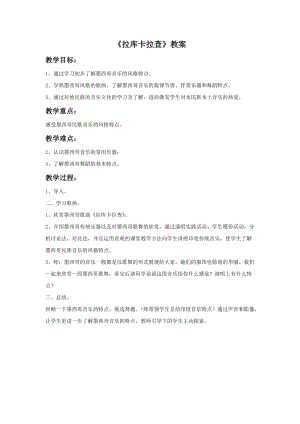 湘藝版六年級(jí)下冊(cè)音樂拉庫(kù)卡拉查教案.doc