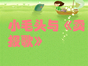湘藝版三年級上冊音樂小毛頭與《賣報歌》課件.ppt