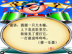 湘藝版一年級下冊音樂《大鼓和小鼓》課件3.ppt
