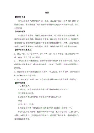人教部編版四年級下冊語文貓教學設計.docx