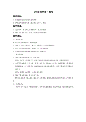 湘藝版二年級下冊音樂《美麗的夏夜》教案2.doc