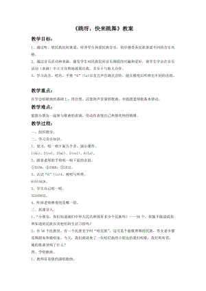 湘藝版一年級下冊音樂《跳呀快來跳舞》教案1.doc