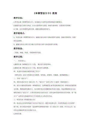 冀少版五年級上冊音樂單簧管波爾卡教案.doc