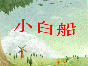冀少版二年級(jí)上冊(cè)音樂小白船課件1.ppt