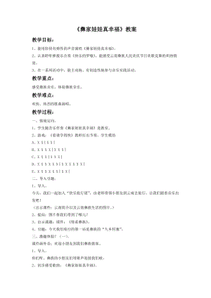 湘藝版一年級(jí)下冊(cè)音樂(lè)彝家娃娃真幸福教案1.doc