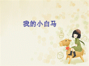 冀少版三年級上冊音樂我的小白馬課件.ppt