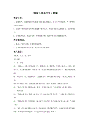 冀少版四年級上冊音樂侗家兒童真快樂教案.doc