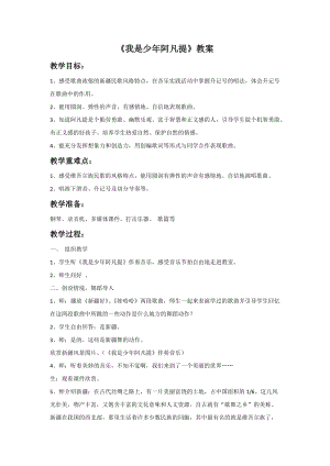 冀少版四年級(jí)上冊(cè)音樂(lè)《我是少年阿凡提》教案.doc