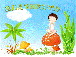 冀少版一年級上冊音樂《我們是祖國的好娃娃》課件.ppt