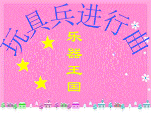 冀少版一年級上冊音樂玩具兵進行曲課件1.ppt