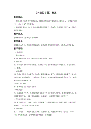湘藝版一年級下冊音樂農場的早晨教案1.doc