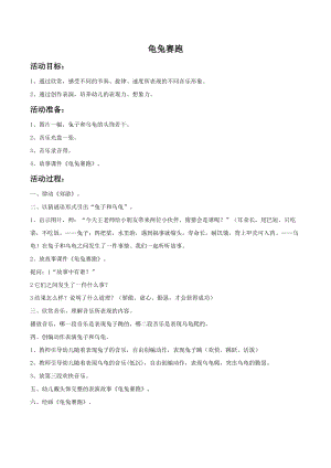 冀少版二年級下冊音樂龜兔賽跑教案01.doc