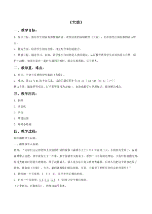 冀少版二年級下冊音樂大鹿教案2.doc