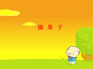 湘藝版二年級(jí)上冊(cè)音樂《摘果子》課件2.ppt