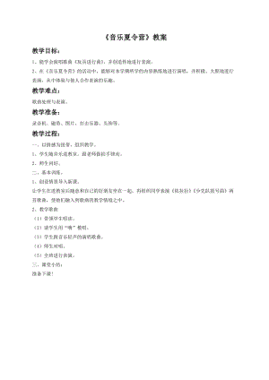 湘藝版一年級(jí)下冊(cè)音樂(lè)音樂(lè)夏令營(yíng)教案2.doc
