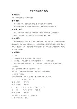 湘藝版二年級下冊音樂老爺爺趕鵝教案2.doc