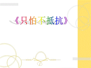 湘藝版三年級下冊音樂只怕不抵抗課件.ppt