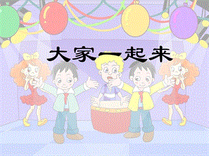 湘藝版六年級上冊音樂《大家一起來》課件.ppt