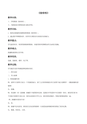 冀少版一年級上冊音樂娃哈哈教案1.doc