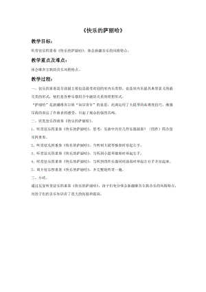 湘藝版五年級下冊音樂《快樂的薩麗哈》教案.doc