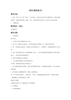 湘藝版五年級上冊音樂《我可愛的家鄉》教案.doc