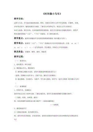 湘藝版二年級(jí)上冊(cè)音樂時(shí)間像小馬車教案1.doc