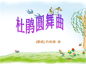 湘藝版三年級(jí)下冊(cè)音樂杜鵑圓舞曲課件.ppt